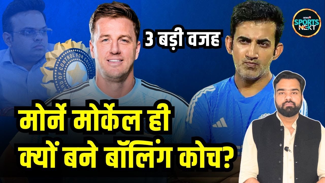 Morne Morkel bowling Coach क्यों बने, सामने आई बड़ी वजह | Team India | BCCI | SportsNext