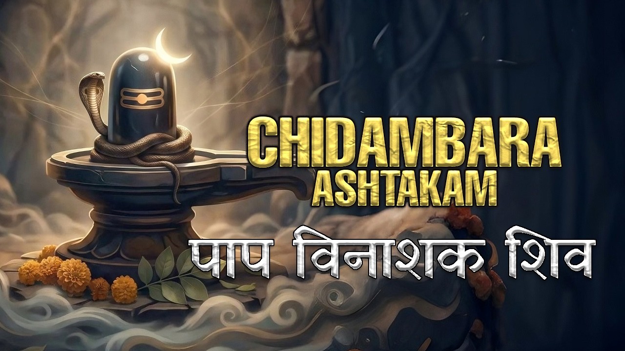 Most Divine Chidambara Ashtakam | Inner Peace, Protection & Spiritual Awakening