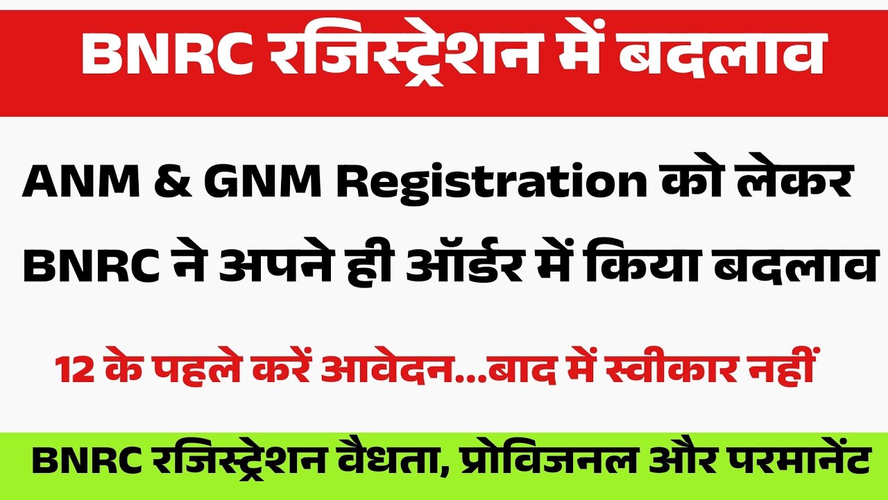 BNRC Registration Validity को लेकर बड़ा बदलाव/BNRC Permanent Registration Validity/BNRC Latest News