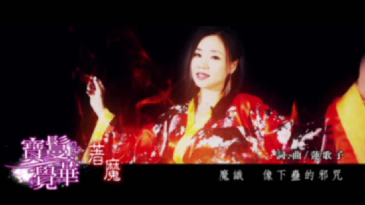 寶鬘覺華 - 著魔