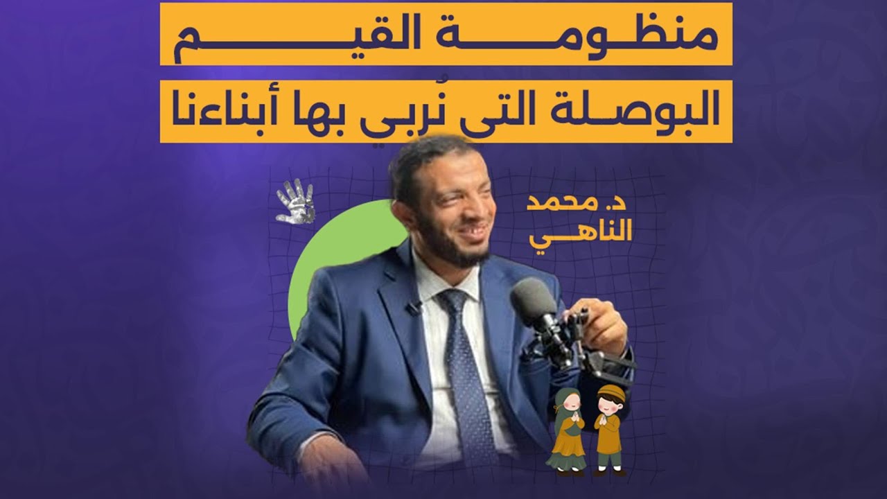 منظومة القيم البوصلة التي نُربي بها أبناءنا ، محاضرة قيمة للدكتور محمد الناهي 