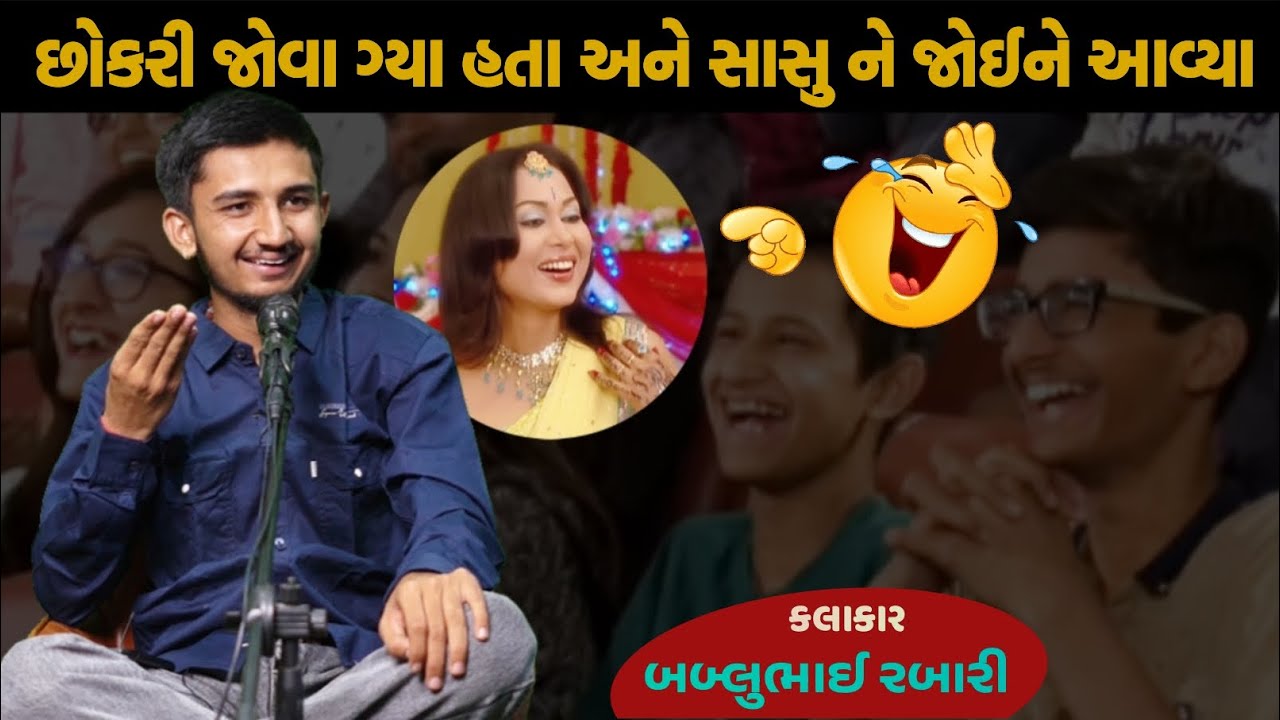 છોકરી જોવા મા લોચો  |  bablubhai rabari gujrati comedy video  |  