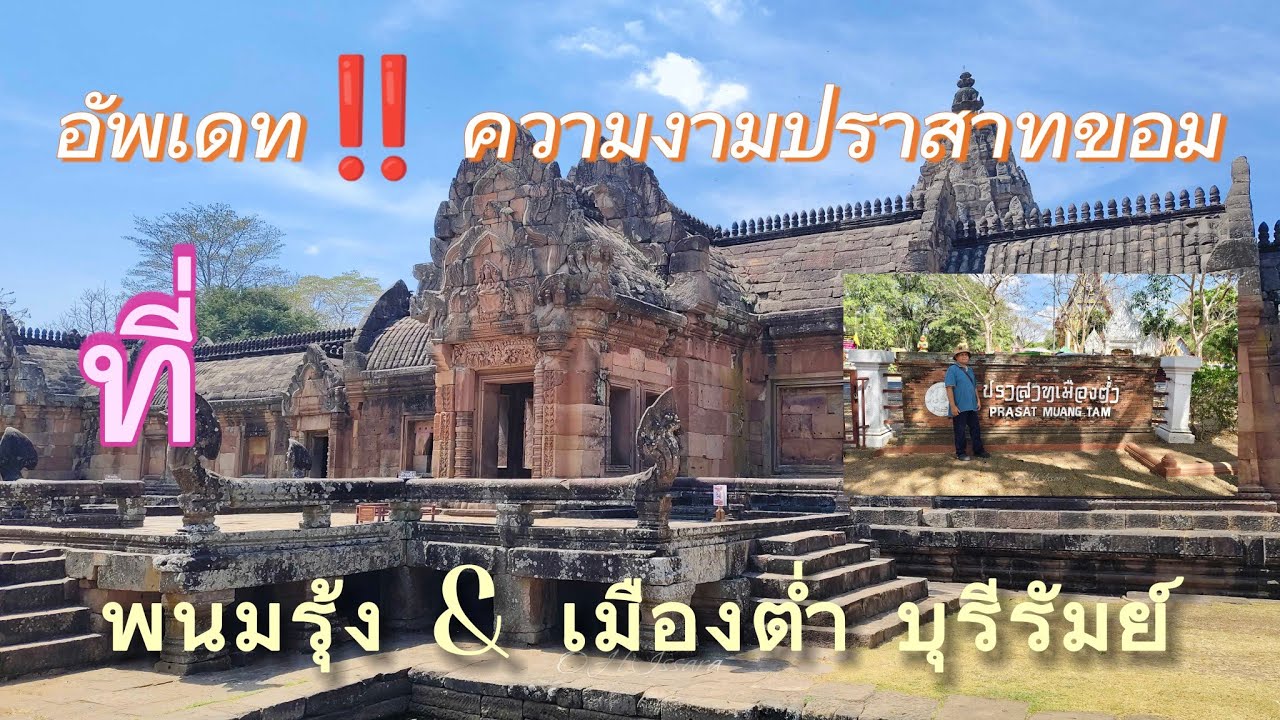 อัพเดท ปราสาทหินพนมรุ้ง & ปราสาทเมืองต่ำ หลังปะทะชายแดน ไทย กัมพูชา@gowithissara