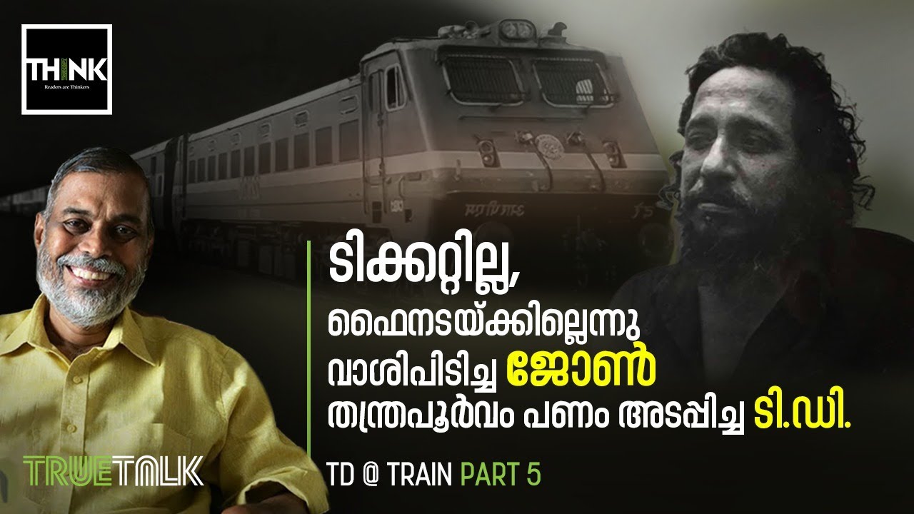 T. D. Ramakrishanan | John Abraham | ടിക്കറ്റില്ല, ജോണ്‍ എബ്രഹാമിനെക്കൊണ്ട് ഫൈന്‍ അടപ്പിച്ച കഥ | P 5