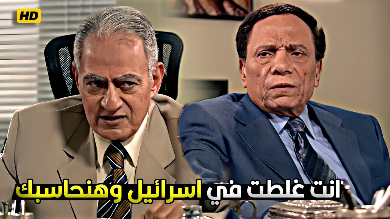 لا انت ولا امك ولا اسرائيل كلها تعرف تحاسب واحد مصري 💥 عادل امام علم على ظابط اسرائيلي في الموساد