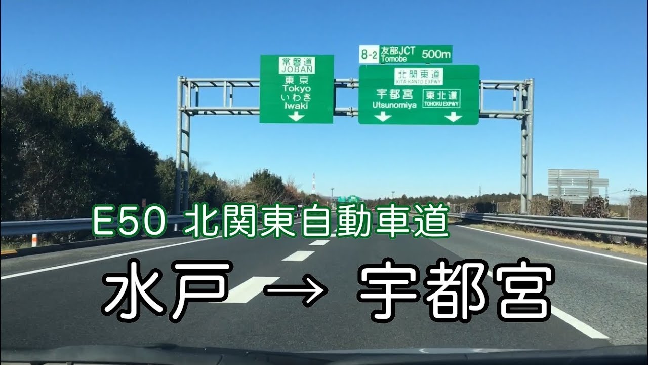 【車窓】E50北関東自動車道 茨城町東IC → 真岡IC → 鬼怒テクノ通り → 宇都宮市街