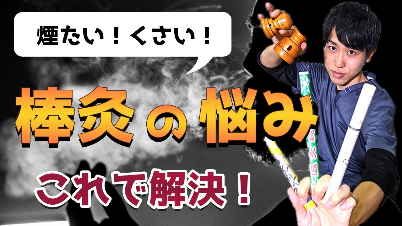 【棒灸の悩み】煙・においを解決するヒントを紹介！