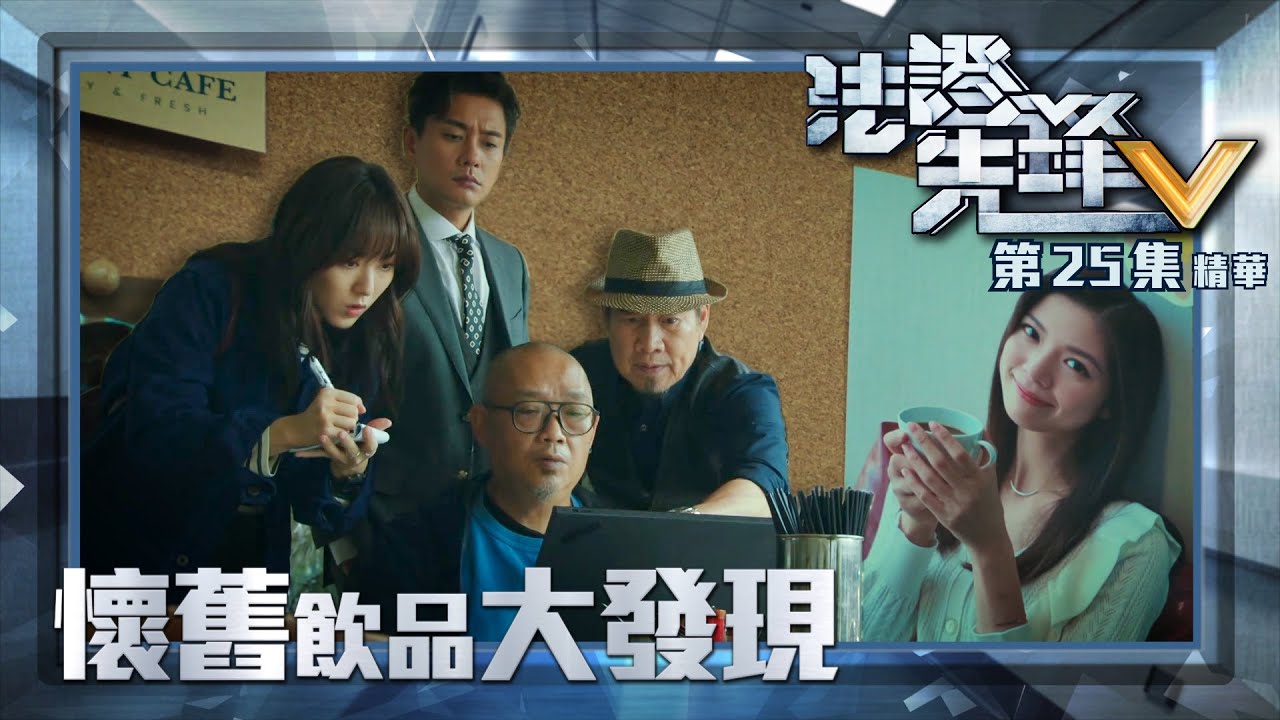 法證先鋒V ｜第25集加長版劇集精華｜懷舊飲品大發現｜黃宗澤｜王敏奕｜白彪｜TVB港劇精華