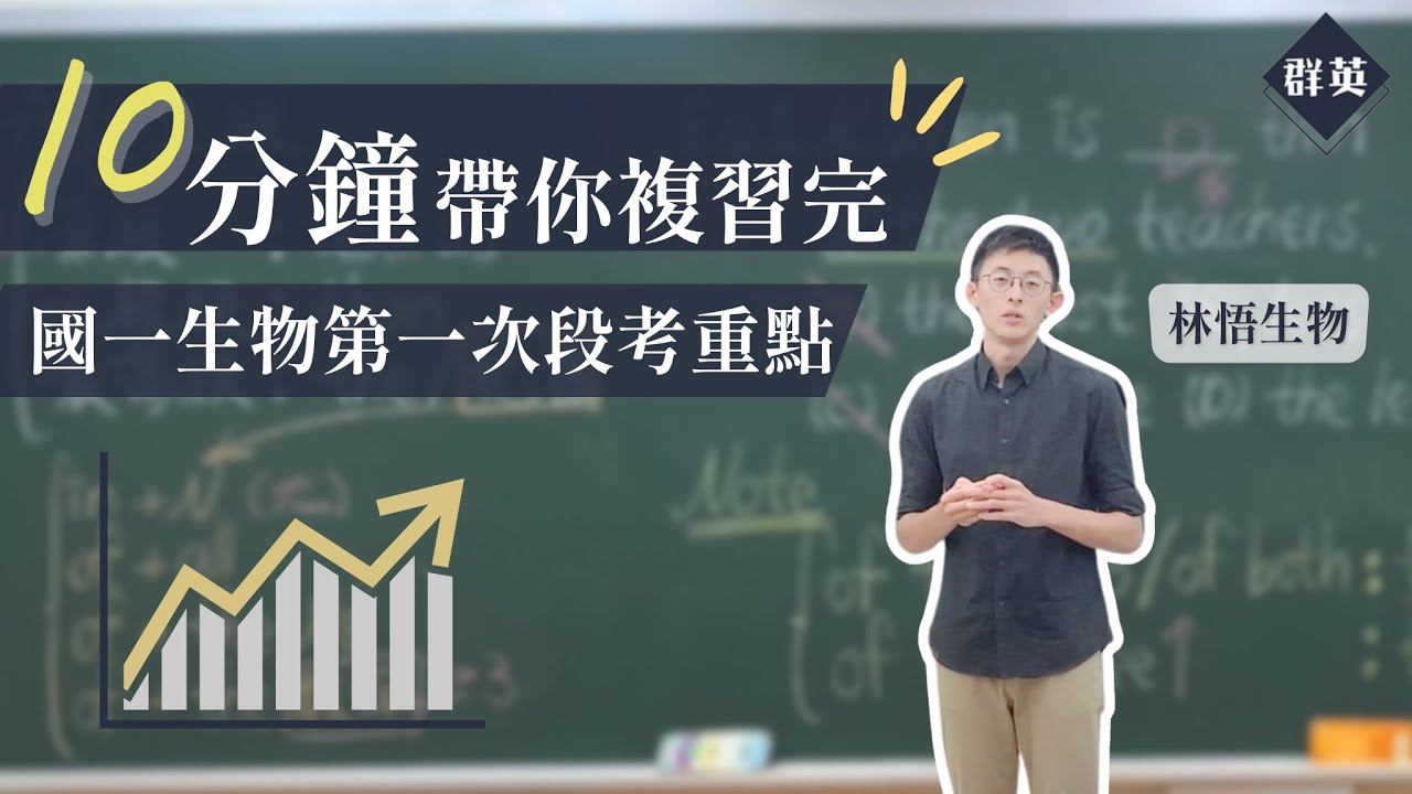 群英教育｜十分鐘帶你複習完國一生物第一次段考重點