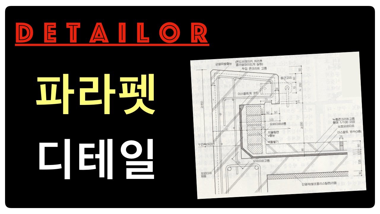 [건축디테일] 파라펫(Parapet)