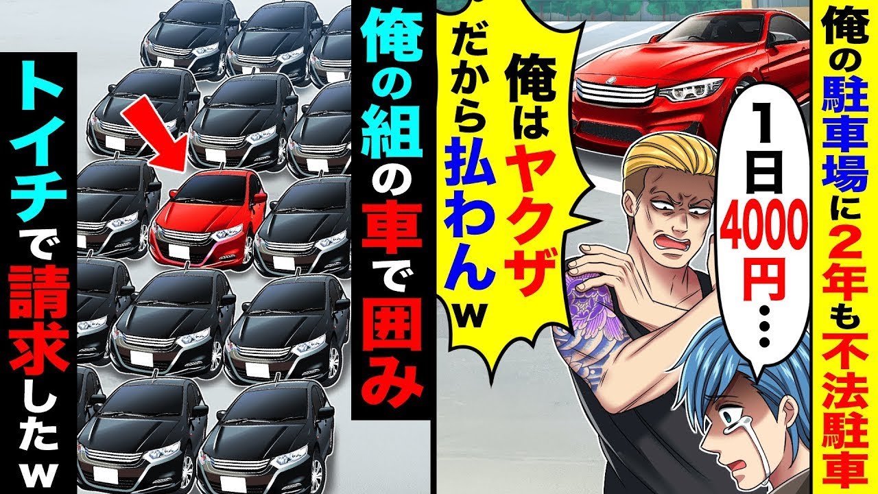 俺の駐車場に2年も不法駐車され「俺はヤクザだから払わんw」→俺の組の車で囲み、トイチで請求したw