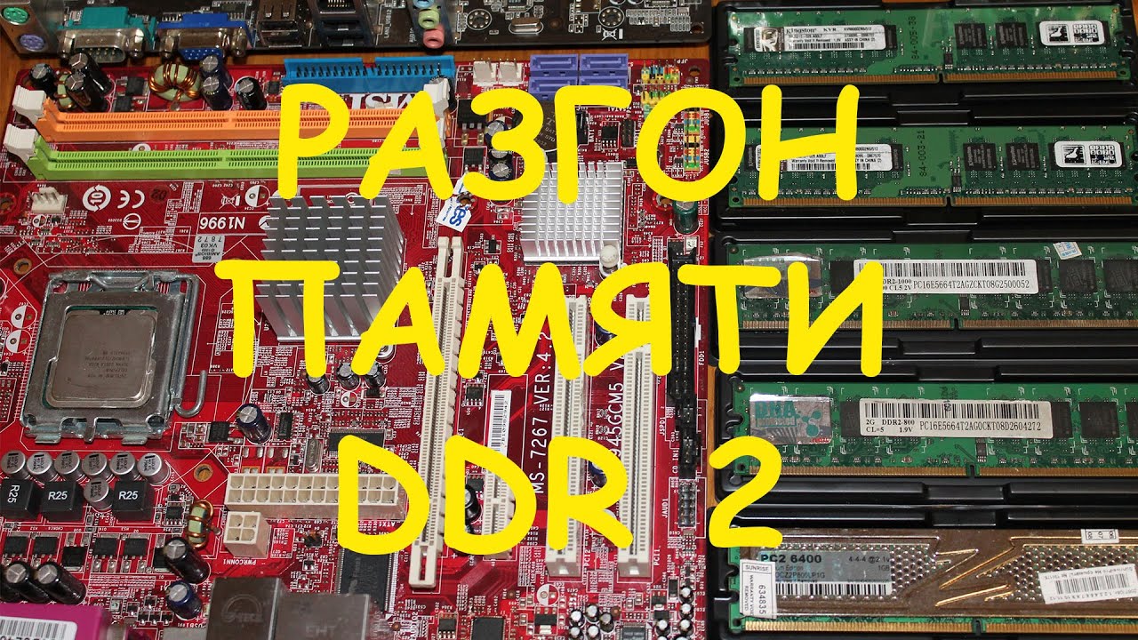 Разгон памяти DDR2