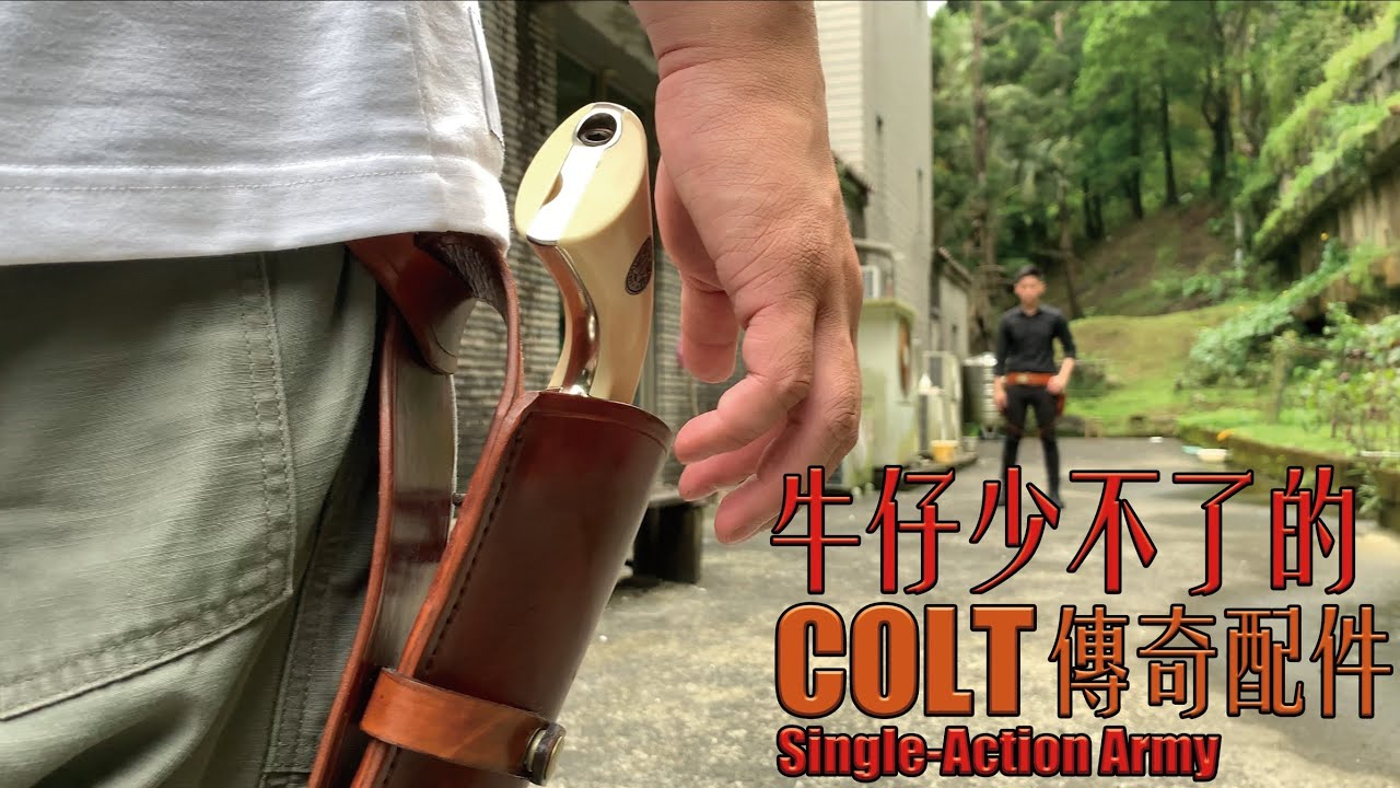 【Airsoft＃5】牛仔少不了的傳奇配件！ | Unboxing COLT SAA/Fast Draw/Gun Spinning Made by Umarex WG（第五集特別企劃）