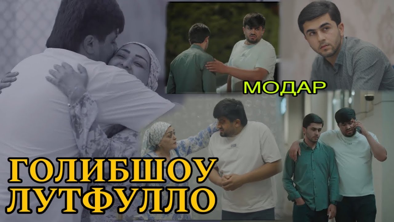 Ғолиб шоу ва Лутфулло видеои нав дар бораи модар!