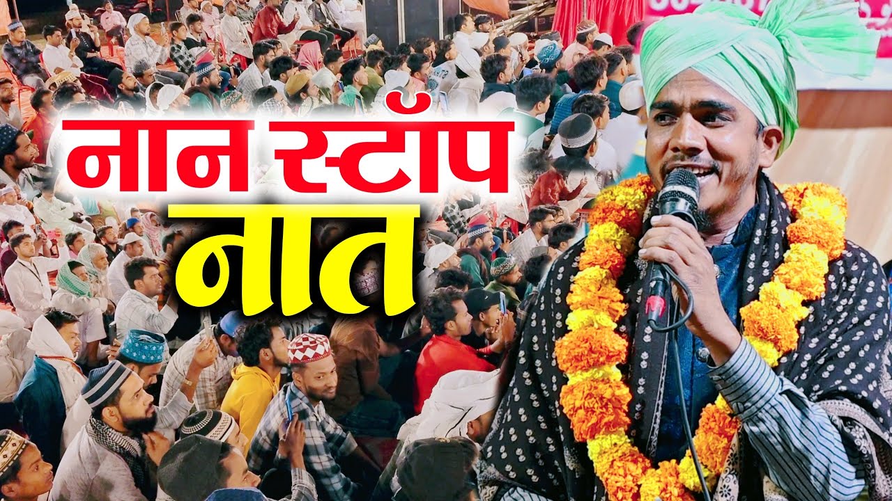 Non Stop Naat Sharif | एक बार सुनेंगे तो बार-बार सुनेंगे | Best Naat Collection 2026
