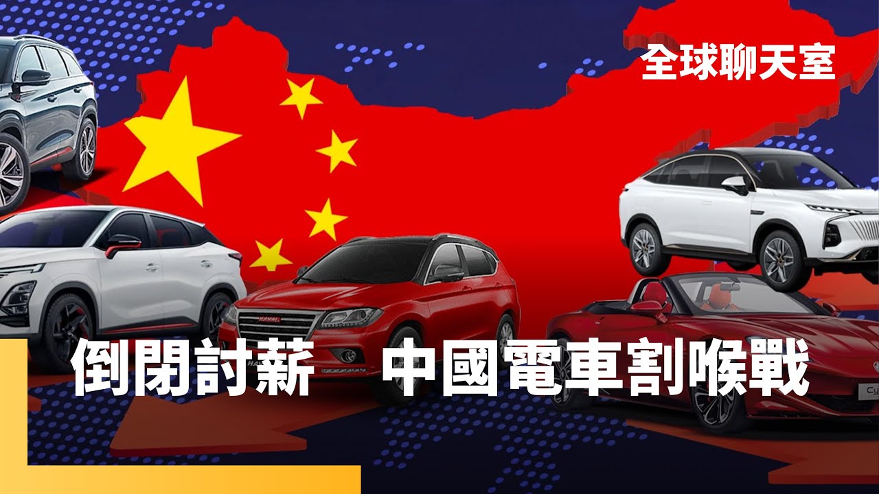 中國電動車內卷　血流成河大打價格戰　日本德國打不過只能關廠整併　尹麗喬：川普討厭盟友搭便車　台灣要努力證明自己價值｜全球聊天室｜