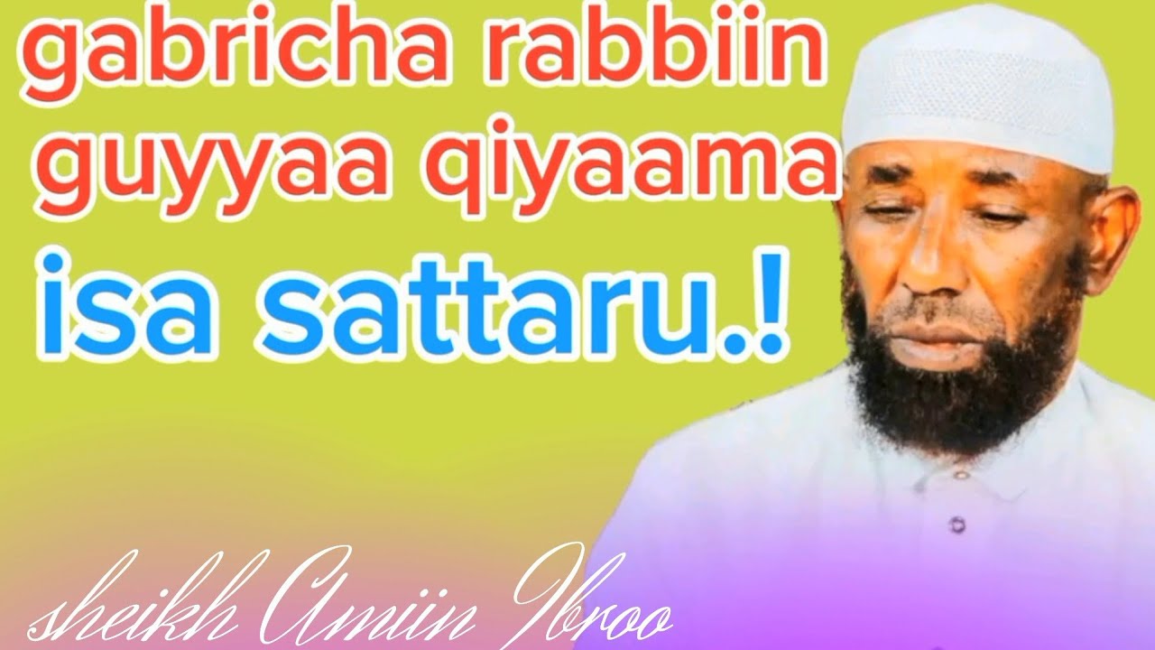 Sheikh Amiin Ibroo/guyyaa qiyaamaa rabbiin gabricha tokko ofitti yaame isa sattara.!