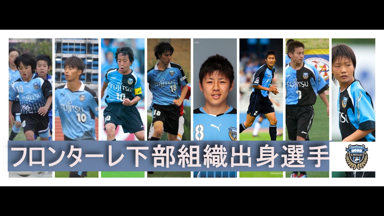 【貴重映像あり】【川崎フロンターレ下部組織出身選手】久保 建英/三苫 薫/三好 康児/田中 碧/板倉 滉/脇坂 泰斗/仲川 輝人/都倉 賢/永木 亮太