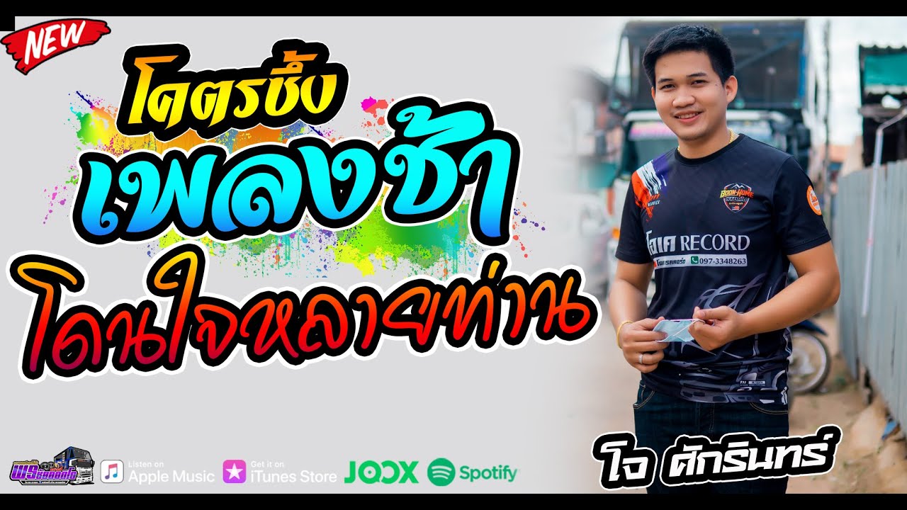 #เพลงช้า #โคตรซึ้ง #คิดว่า #โดนใจหลายๆท่าน l พรชัยออดิโอ หน่วยที่1.โจ ศักรินทร์vsเปิ้กุสุมา
