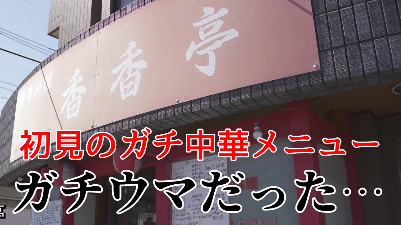 知らないメニューたちに困惑するも食べたらバカ旨すぎた…安心して楽しめるガチ中華の名店【和光•香香亭】