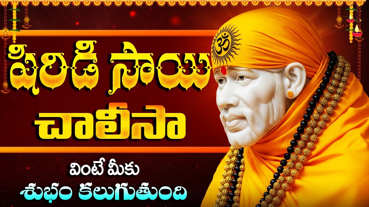 శ్రీ సాయి చాలీసా🙏 | Sri Sai Baba Chalisa With lyrics | Sai Baba Devotional Songs In Telugu