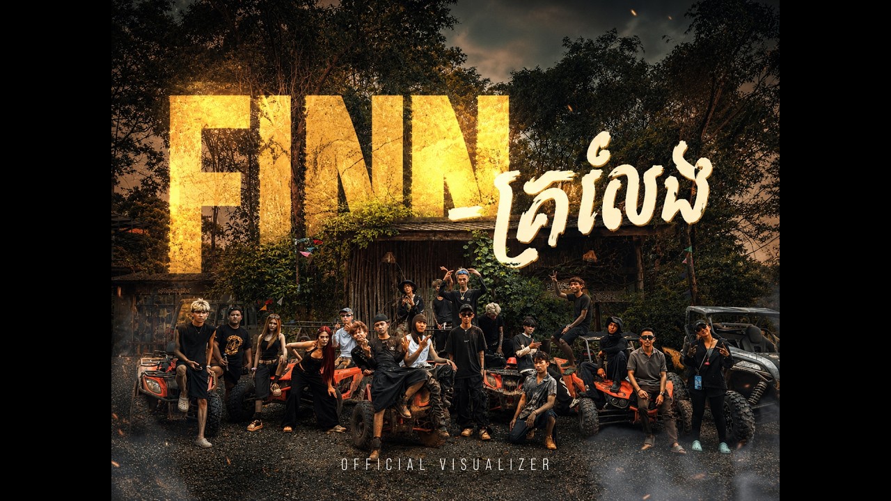 FINN - ក្រលែង | Kołysanie się (OFICJALNE WIDEO WIZUALIZATORA)