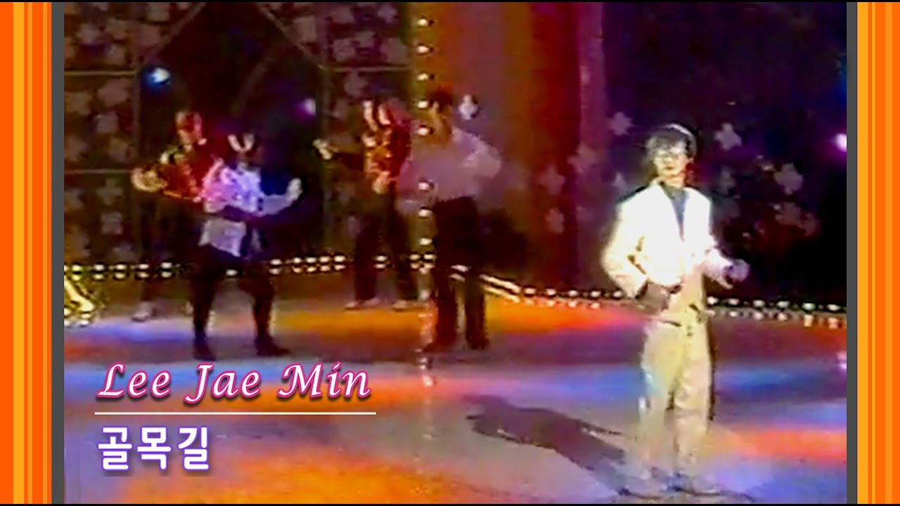 전설의 로봇댄서~ 이재민(골목길 / with 노피플) - 1986