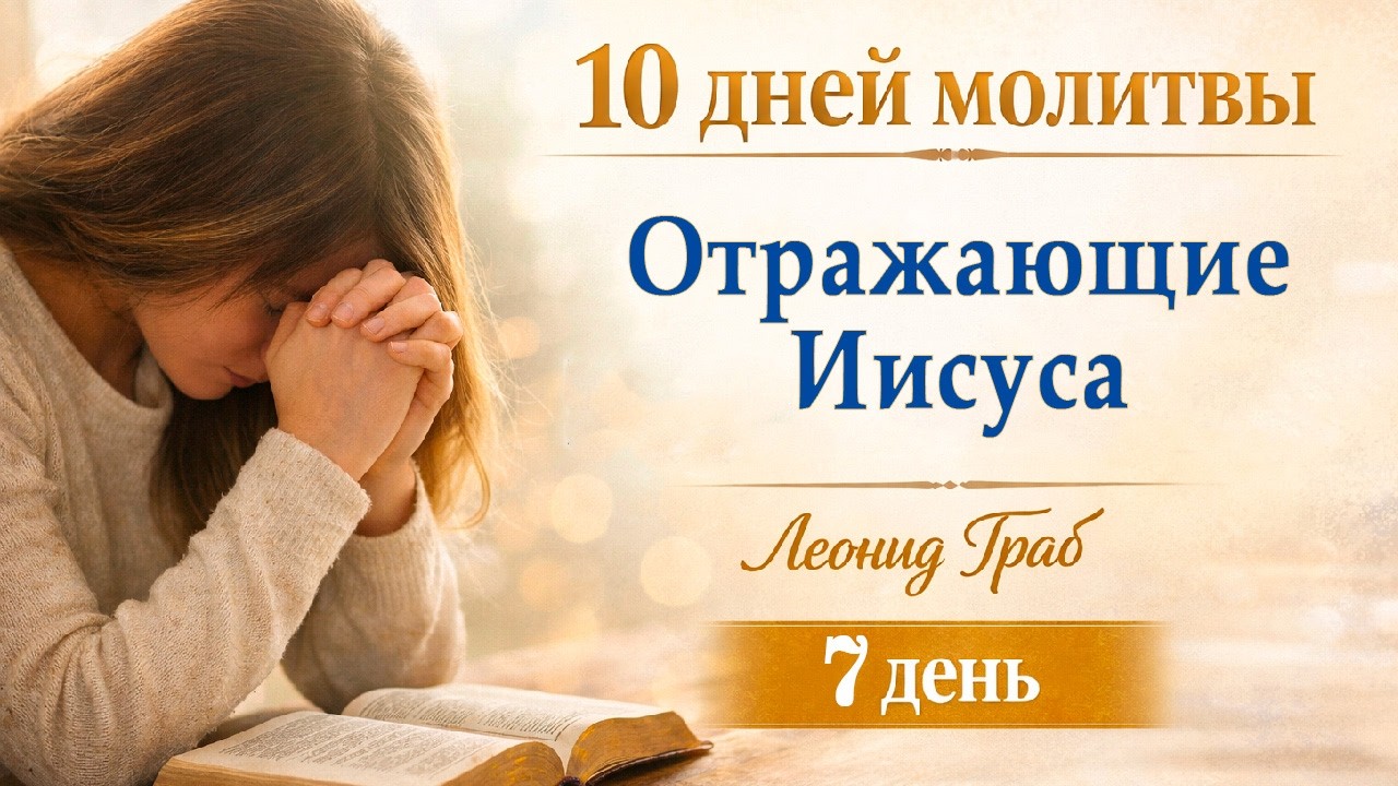 Отражающие Иисуса. (День 7) Леонид Граб / 28.02.2026
