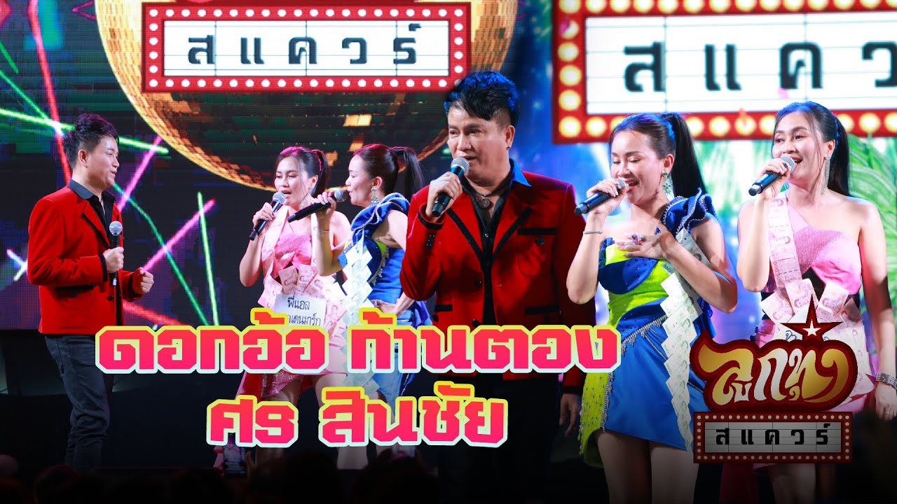 ลูกทุ่งสแควร์ ครั้งที่ 27  ศร ดอกอ้อ ก้านตอง