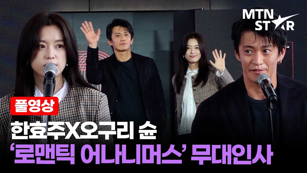 [풀영상] 비주얼 한일커플 탄생 🍫 한효주X오구리 슌 넷플릭스 '로맨틱 어나니머스' 야외무대인사 ｜ Han Hyo Joo / MTN STAR