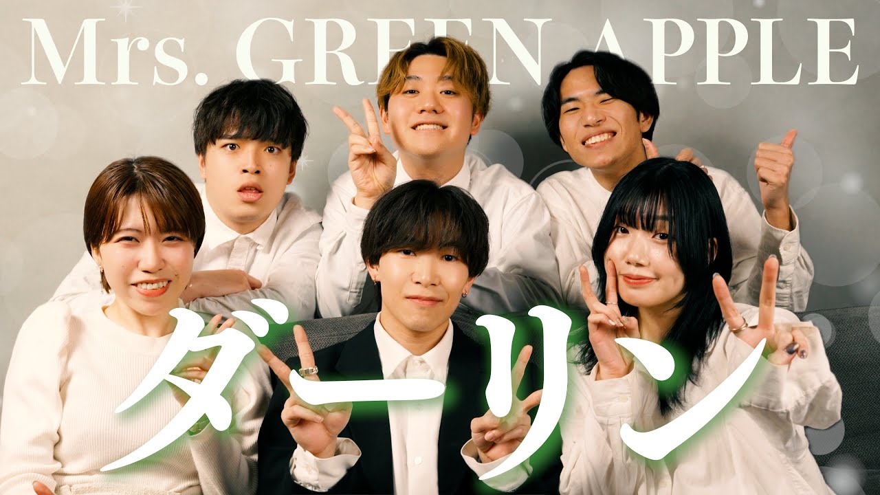 【声だけで】ダーリン / Mrs. GREEN APPLE ( 18祭テーマソング )