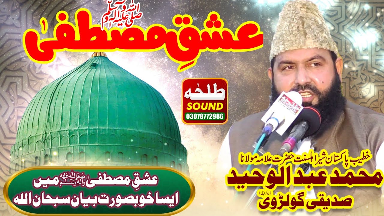 New Best Bayan | Ishq e Mustafa | Allama Abdul Waheed Siddiqui Golarvi | Talha sound Gujranwala