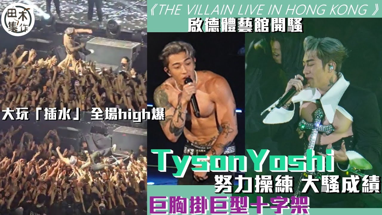 Tyson Yoshi《THE VILLAIN LIVE IN HONG KONG》演唱會丨第一場丨現場花絮丨田木集作