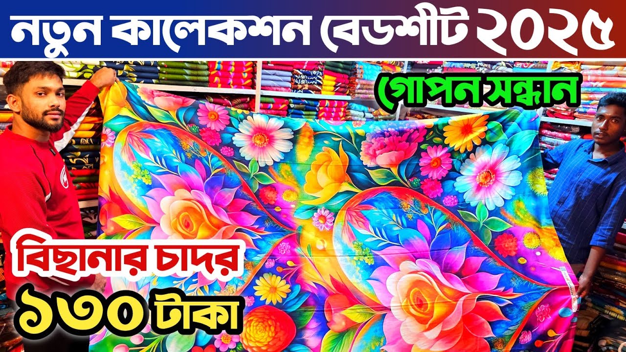 মাএ ১৩০ টাকায় বেডশীট কিনুন🔥 বিছানার চাদর পাইকারি মার্কেট🔥 bed sheet wholesale market in Bangladesh