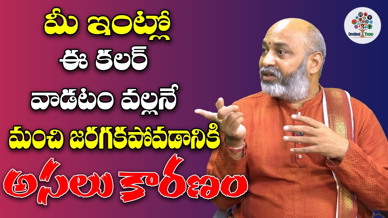 మీ ఇంటికి ఈ రంగు వేసారా.? | Dharma Sandehalu By Nanaji Patnaik With J. Anjaneyulu #197 | DT