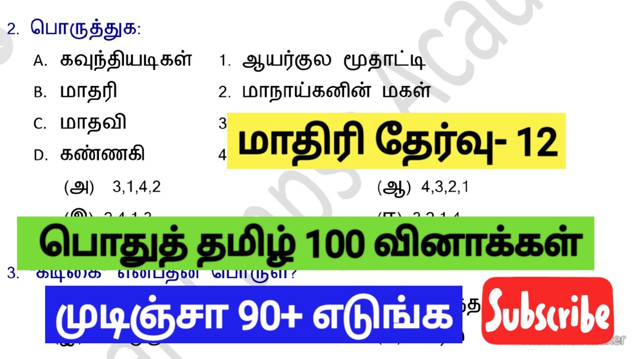 📚மாதிரி தேர்வு- 12📚பொதுத் தமிழ் 100 வினாக்கள்📚6-12 புதிய மற்றும் பழைய புத்தக வினாக்கள்📚TIME:6PM