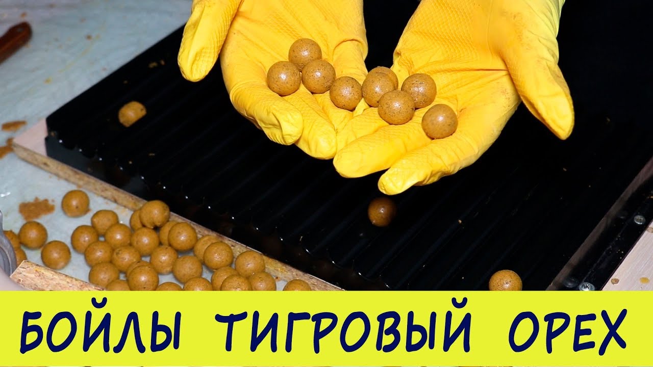 Бойлы Тигровый орех своими руками / Вареные бойлы