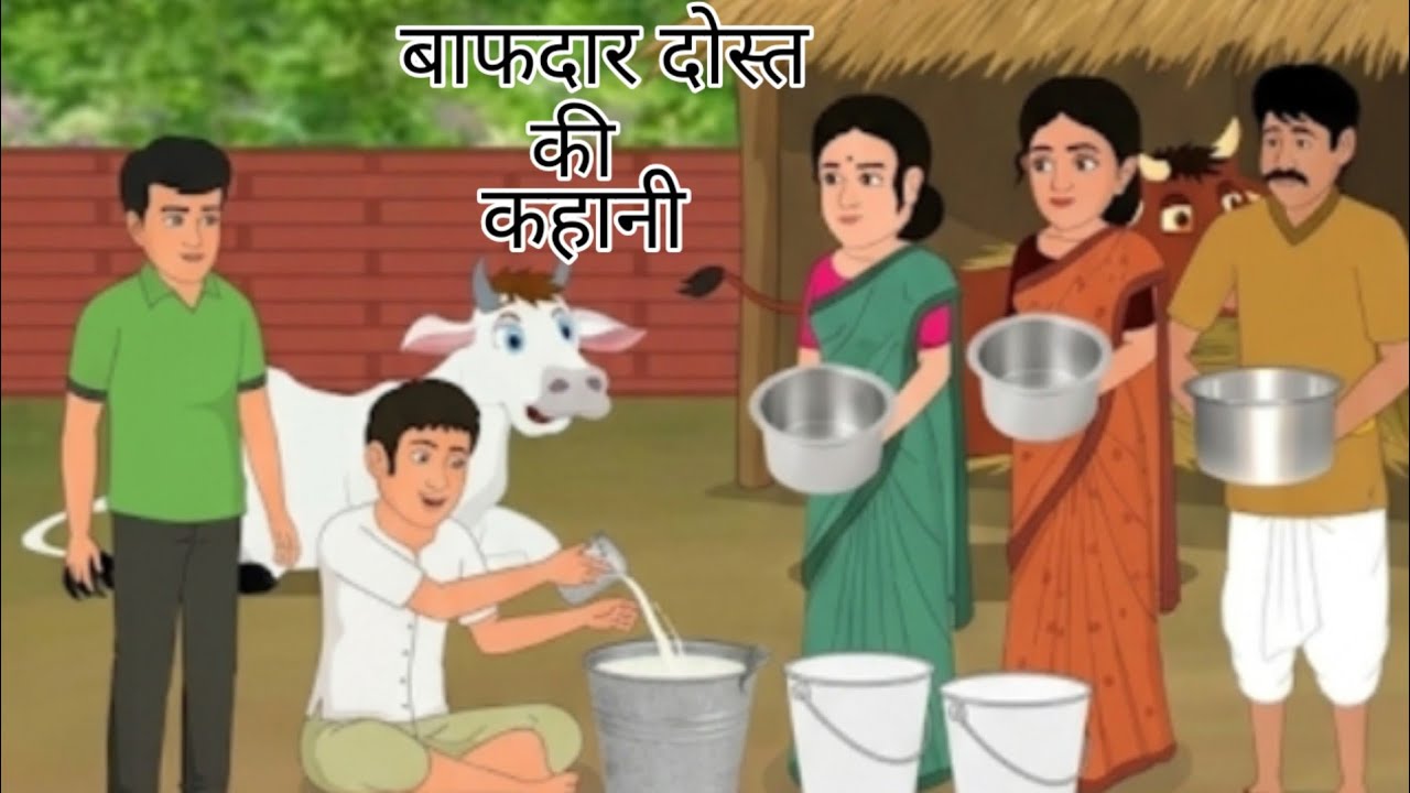 सच्ची दोस्ती की कहानी | जब गरीब दोस्त ने अमीर दोस्त की जिंदगी बचाई|| Hindi Story New Hindi Story