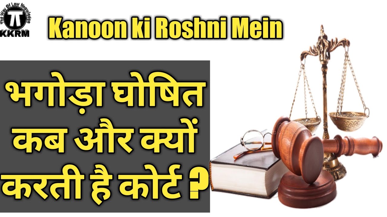 कोर्ट अपराधी को मफरूर घोषित कब और क्यों करता है। By Kanoon ki Roshni Mein