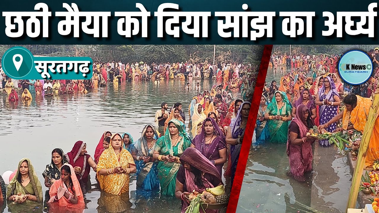suratgarh: धूमधाम से मनाया गया छठ पूजा महापर्व।