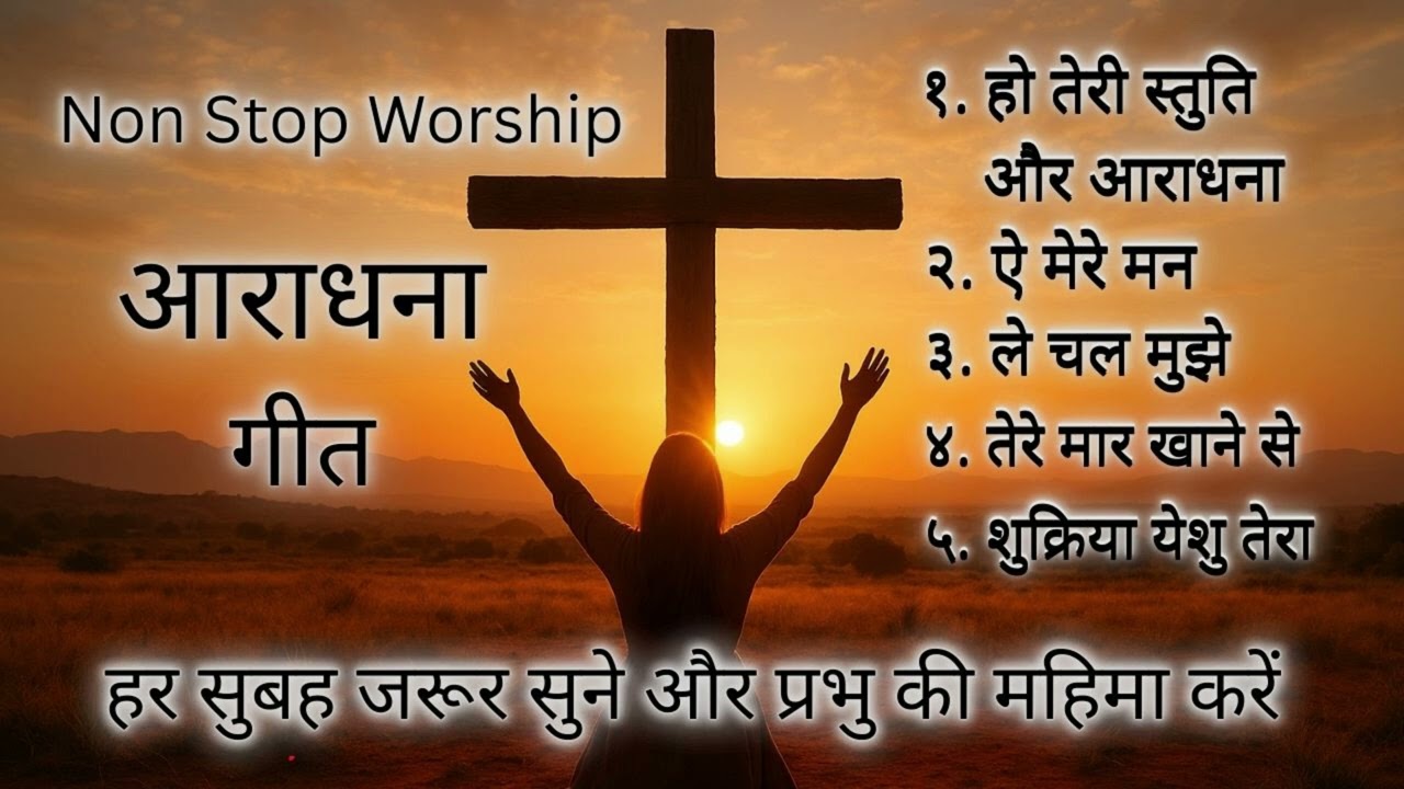 “Morning Non stop Worship Songs” नॉन स्टॉप  २० मिनट आराधना 20 Minutes