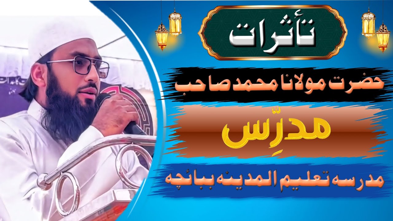 MAULANA MOHAMMED SAHAB, تاثرأت انجمن ادارہ مرکز المعارف، مولانا محمد صاحب استاذ مدرسہ تعلیم المدینہ