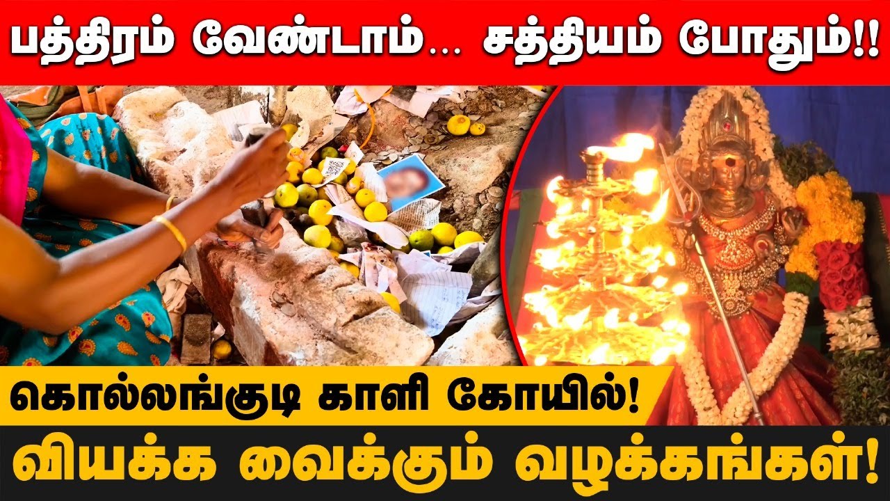 விட்டுப்போன சொந்தம்! ஒட்ட வைக்கும் சாமி! | கொல்லங்குடி காளி கோயிலின் வியக்க வைக்கும் வழக்கங்கள்!
