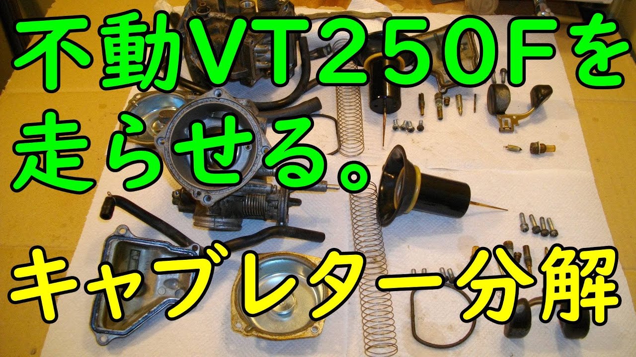 不動VT250FEを走らせる #38(キャブレター分解)  Motorcycle Restoration: Honda VT250F Part 38