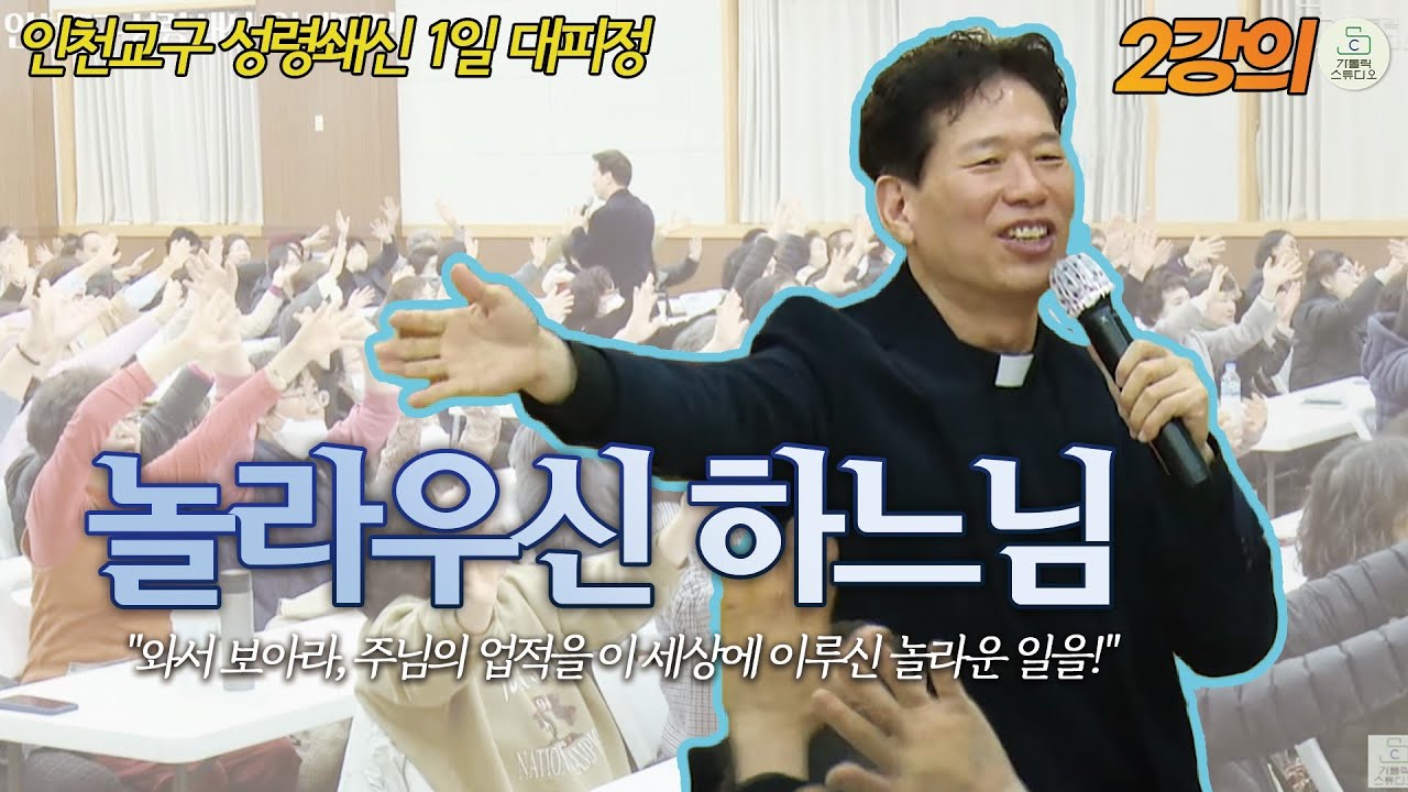 인천교구 성령쇄신 1일 대피정 2강의 I 윤민재 베드로 신부 I 놀라우신 하느님 I 우리는 살아계신 하느님의 성전입니다. I 천주교 인천교구 성령쇄신 봉사회 I 가톨릭스튜디오