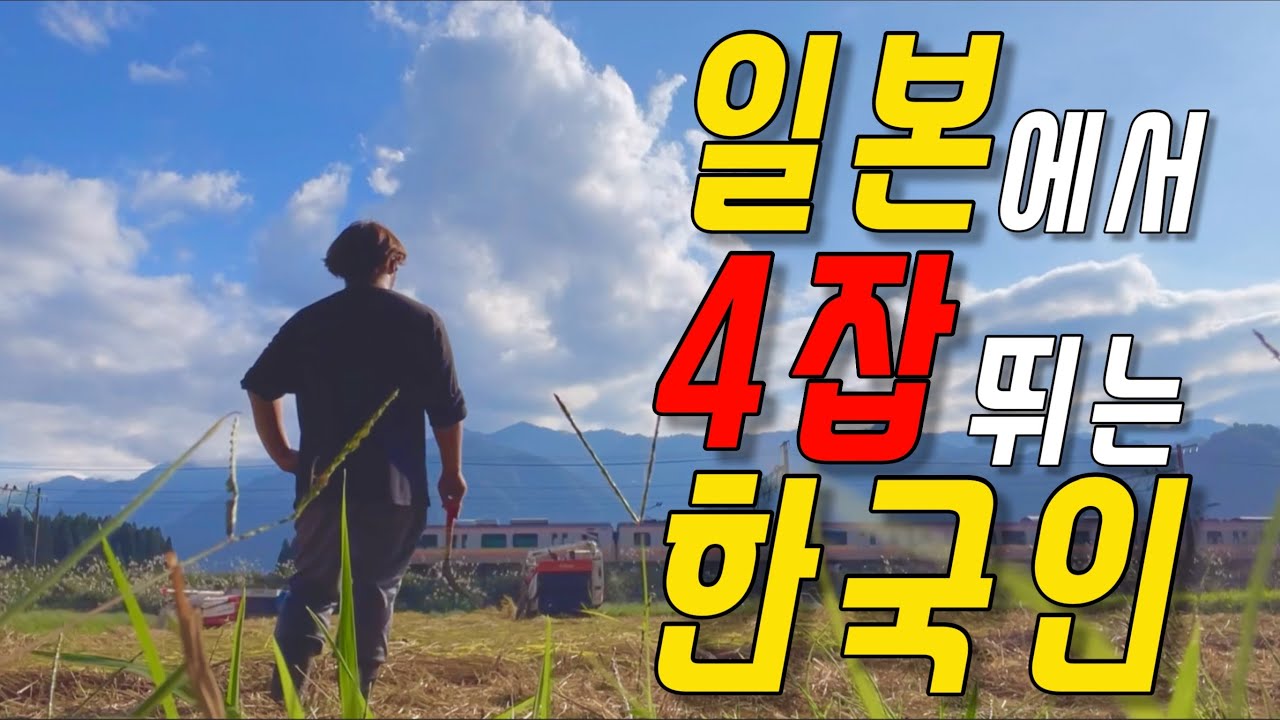 4잡 안뛰면 살기 힘든 일본시골..