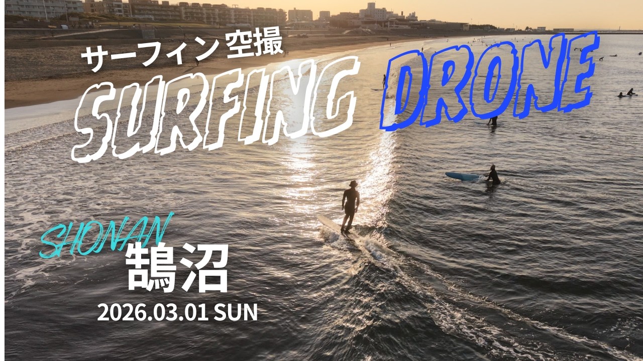 4K | 湘南 サーフィン 空撮 | 鵠沼 2026.03.01 SUN | Shonan Surf Drone