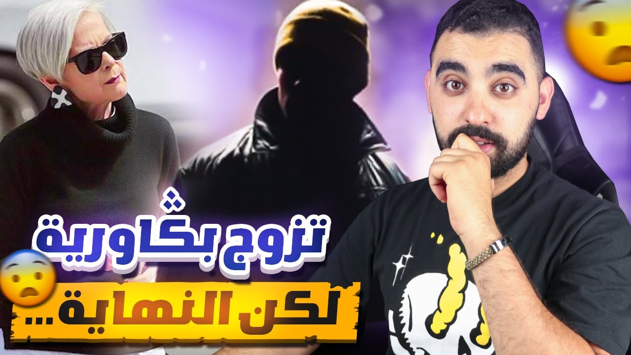 قصة المغربي لي تزوج بݣاورية و قادات ليه الوراق لكن النهاية غير متوقعة😱 | القصة العجيبة لحياة عباس🔥