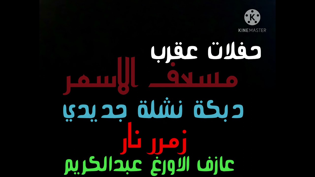 مسعف-الاسمر-دبكة-نشلة-زمر-حفلة-عقرب-2010-عازف-الاورغ-عبدالكريم
