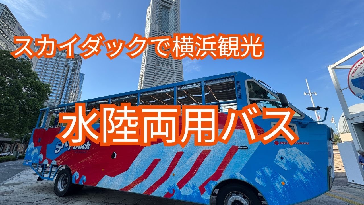 水陸両用バスで横浜観光   スカイダック 横浜